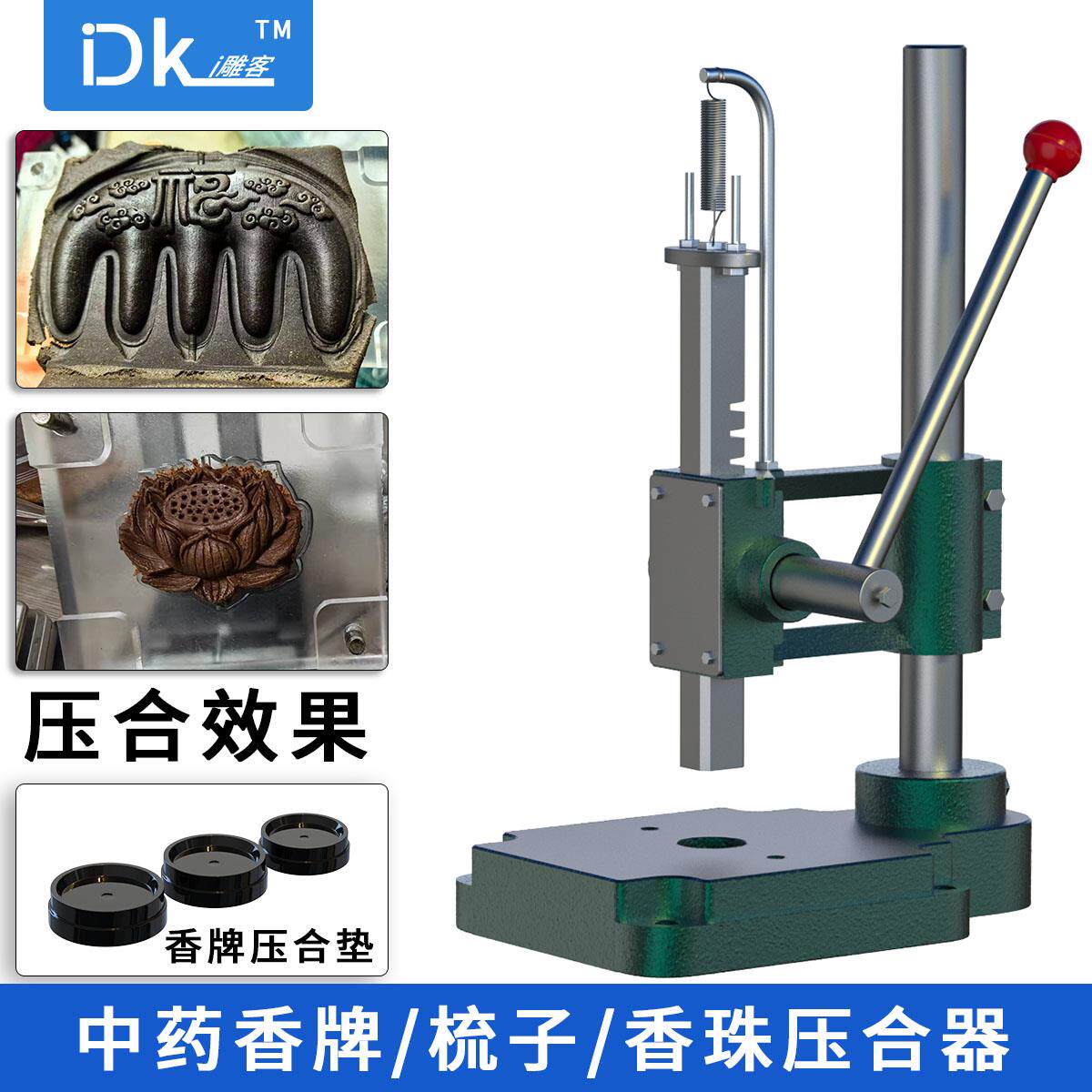 i雕客中药香牌压合器合香珠制作工具中药梳子制作打磨抛光工具