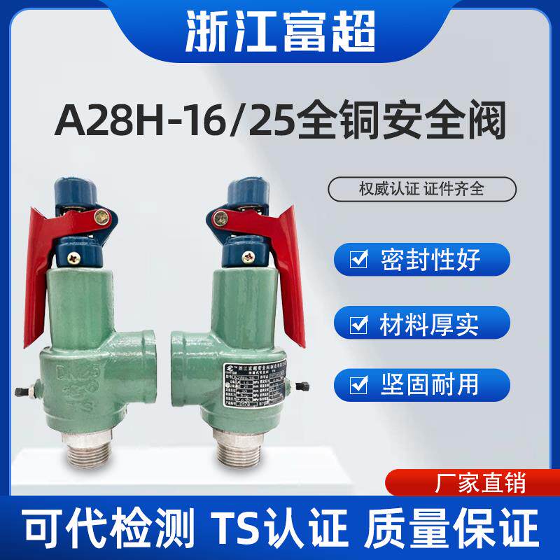 富超A28H-16/25储气罐锅炉蒸汽安全阀全启可调自动泄压阀可代检测