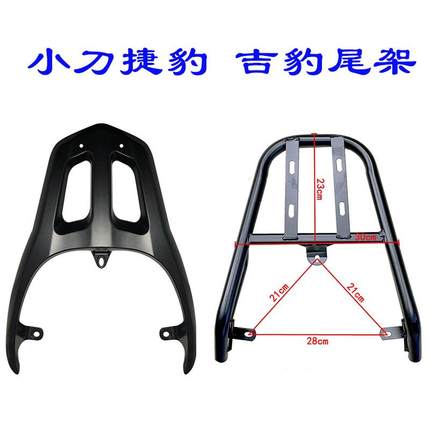 小刀捷豹电动车后尾架电瓶车支架货架神豹后备箱衣架XD1200DT-31