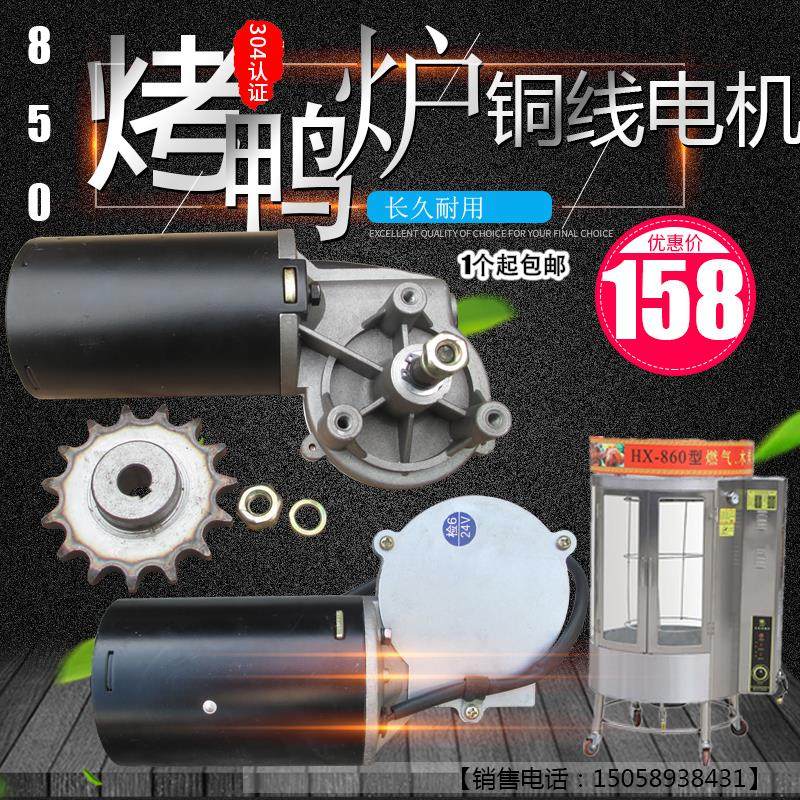 XDN-850型气碳两用烤鸭炉旋转电机商用820型烤禽箱配件铜线马达机