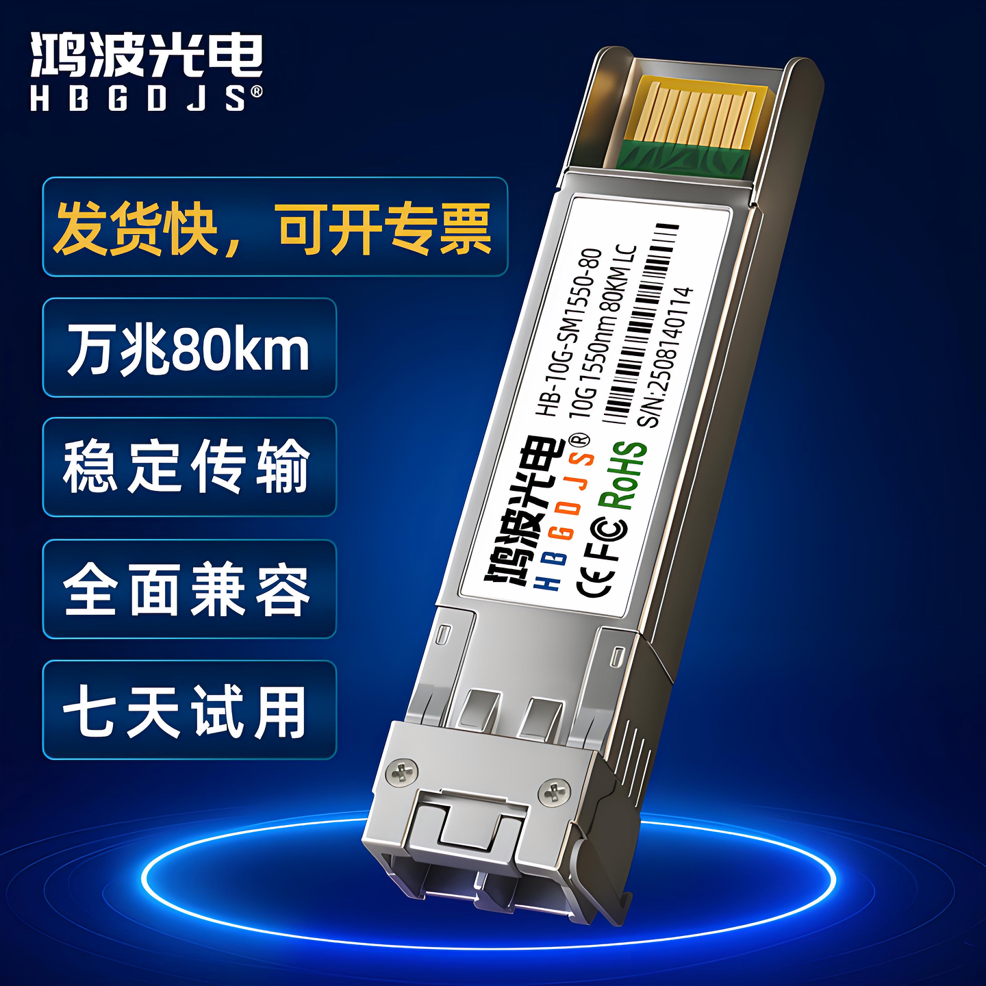 万兆光模块 SFP+光纤模块 单模双纤80KM 兼容思科H3C华为超聚变 SFP-10G-ZR