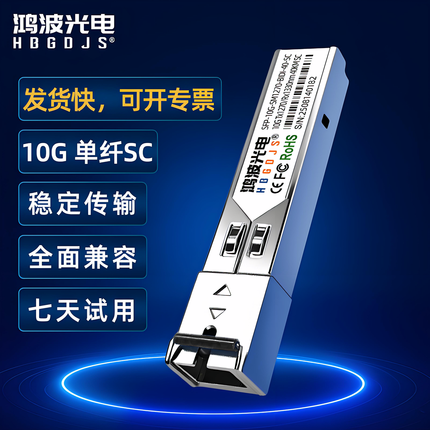 万兆单模LC/SC光模块10G单模单纤BIDI兼容华为H3C锐捷思科中兴交换机