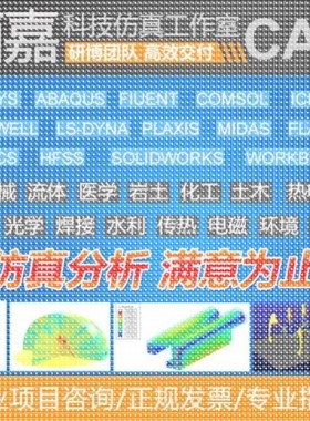 代做有限元仿真fluent openfoam  aspenplus comsol声学仿真ansys