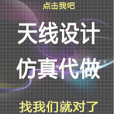 单极子/偶极子/阵列/微带/贴片/超表面/天线设计/hfss仿真/超材料