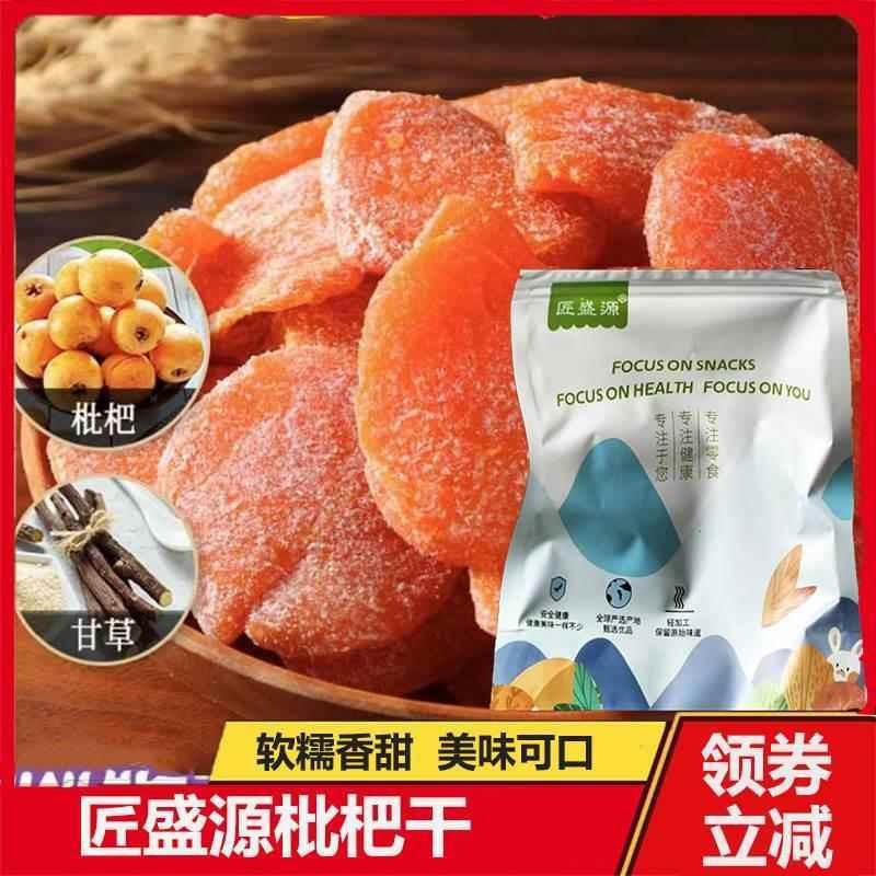 匠盛源枇杷干西梅干漳州竹监枇杷干琵琶干芘芭干水果干儿果脯蜜饯