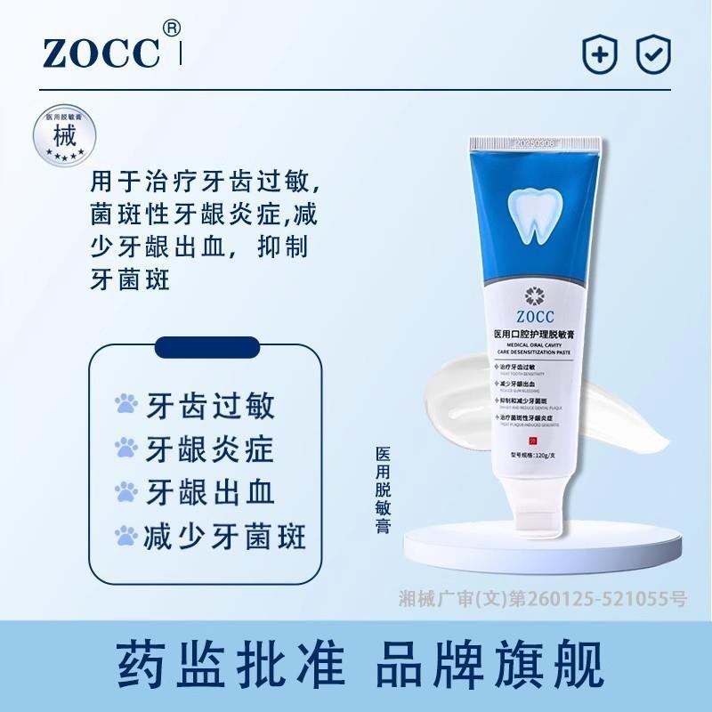 ZOCC医用口腔护理脱敏膏非牙膏减少牙龈出血抑制牙菌斑牙龈炎症