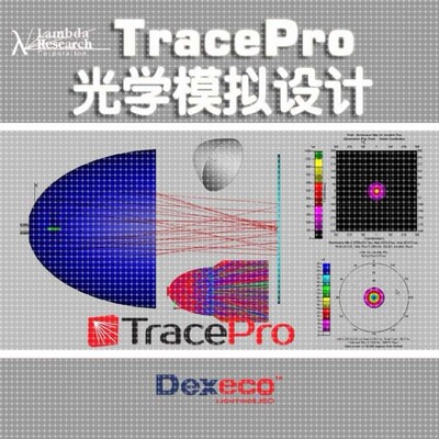 光学设计tracepro模拟服务