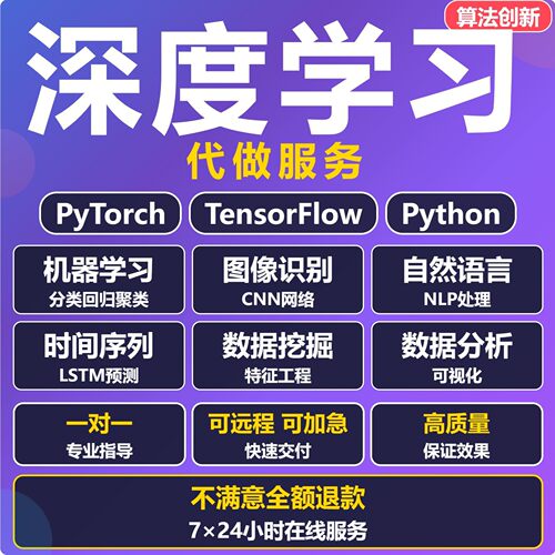 python代做深度学习程序代编算法数据分析代码帮做bug调通爬虫