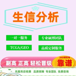 GEO数据挖掘分析TCGA空间转录组代谢蛋白r语言生物统计服务