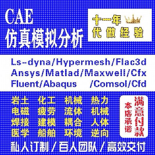 Fluent代做 Ansys/Adams/Lsdyna/Comsol有限元分析CAE彷真/Abaqus