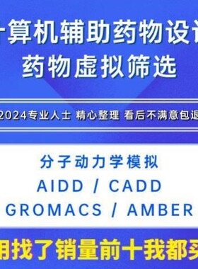 AIDD CADD计算机辅助药物设计Amber分子动力学GROMACS ChemDraw