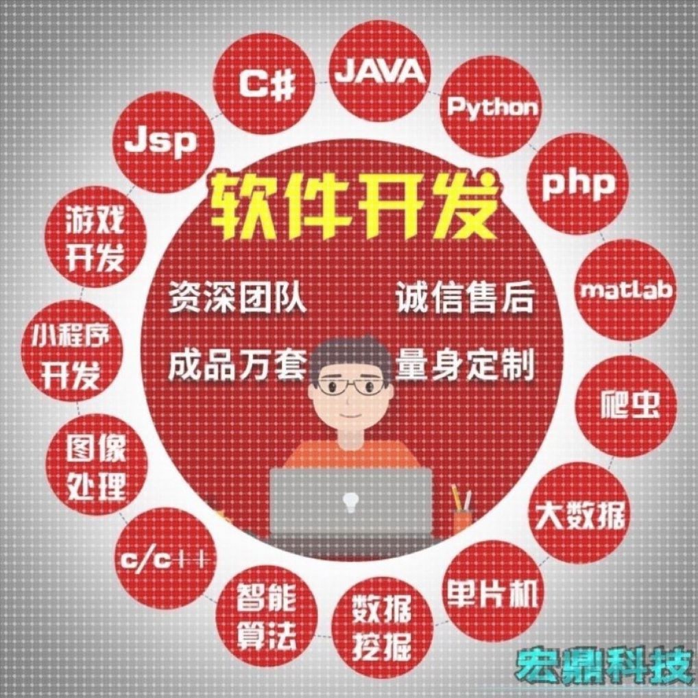 计算机Java程序代做Python编写c/c++代编程qt代码c#开发设计安卓