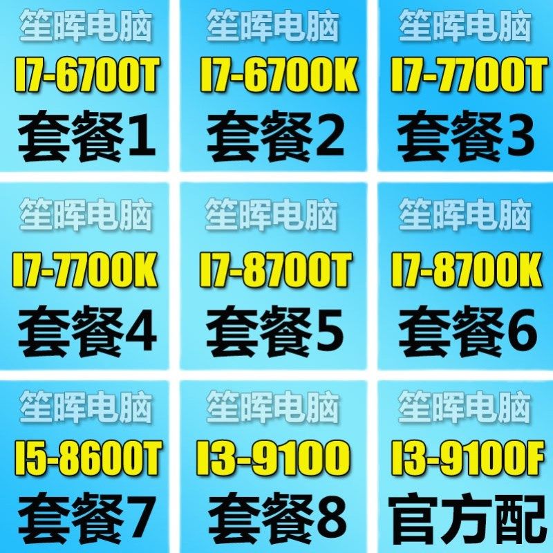 笙晖 I3-9100 F I7-6700 7700 8700 T K 8代 9代 1151 散片cpu
