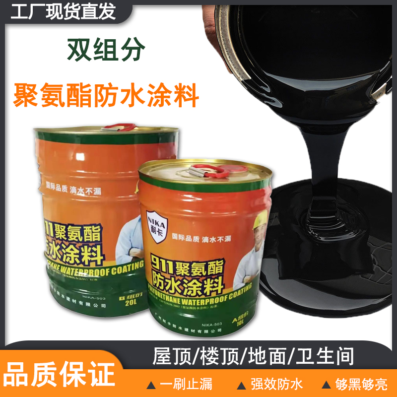 911油性双组分聚氨酯沥青防水涂料 裂缝楼顶厕所房顶补漏防水专用