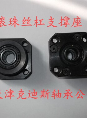 天津克迪斯公司 销售 BF8滚珠丝杠支撑座