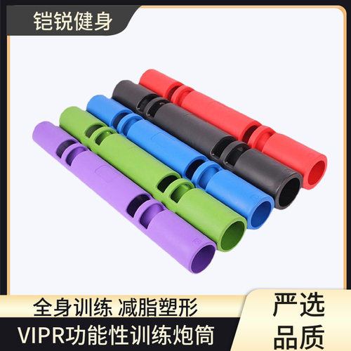 VIPR健身炮筒器材2/4/6/8/10/12KG功能炮筒健身能量管训练器批发