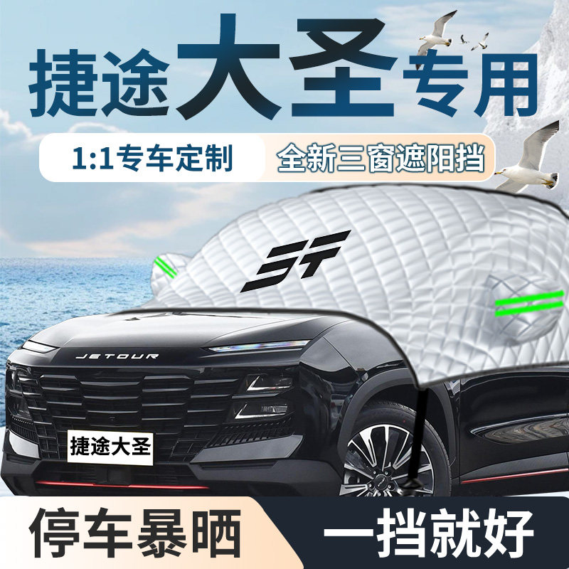 奇瑞捷途大圣专用汽车遮雪挡防雪防霜前挡风玻璃防冻罩车衣车罩车