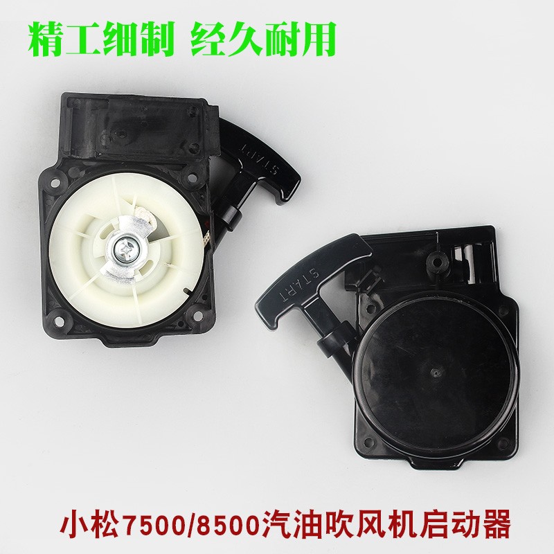 小松7500/8500汽油吹风机启动器总成EB850灭火机拉盘吹雪机起动盘