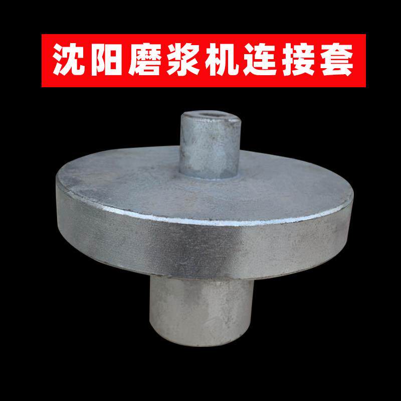 沈阳磨浆机连接套 大豆分离机配件 蝴蝶牌连接器 电机联轴器