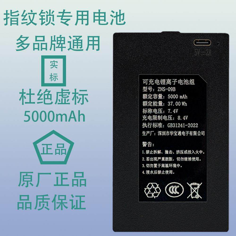 指纹锁电池密码锁电子锁智能门锁专用锂电池华宝通可充电zns-09b1