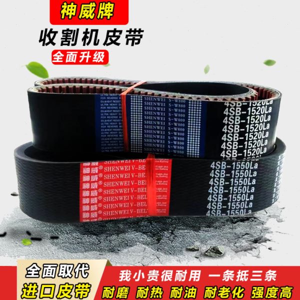 神威三角皮带4HC 2235 2240 2286 2290 2300 2330 2345收割机皮带