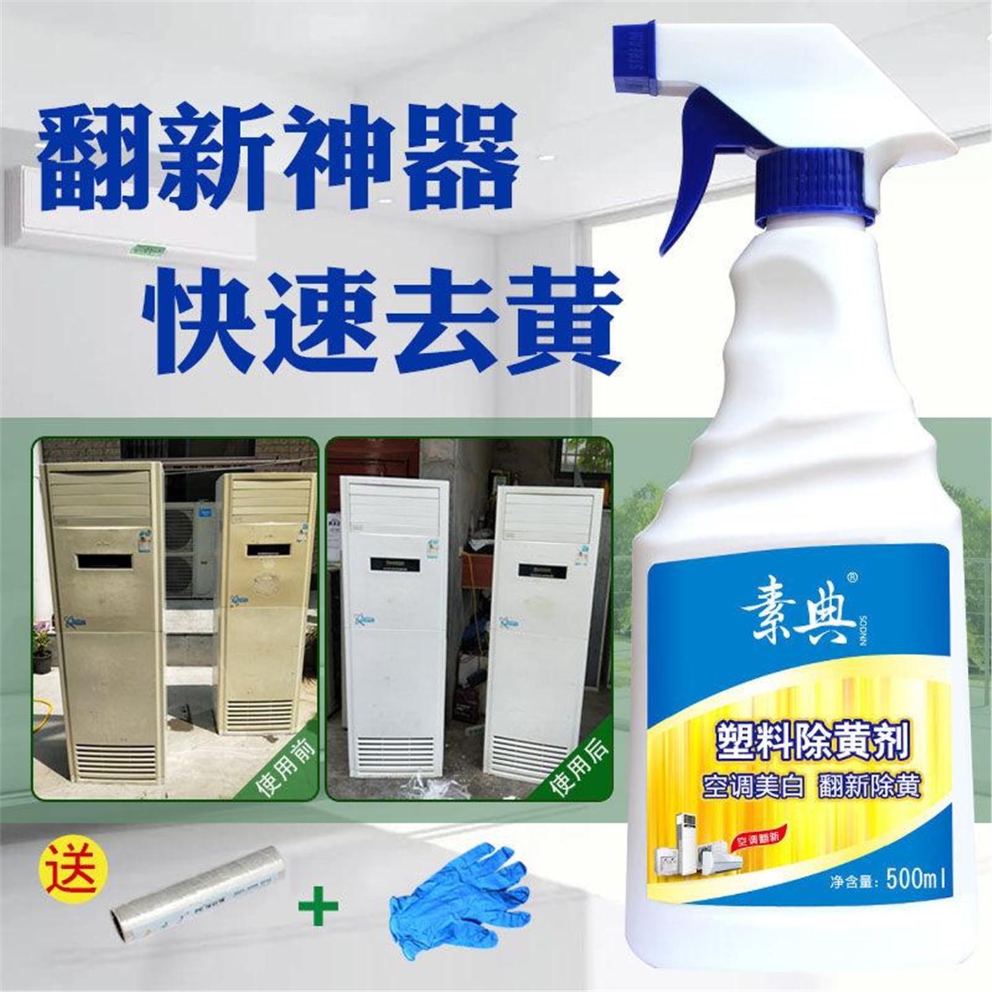 塑料除黄剂 家电空调翻新去黄清洗剂发黄美白旧家电外壳清洁剂