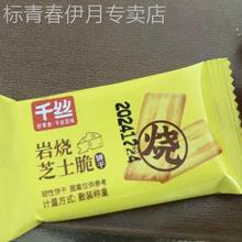 千丝岩烧芝士脆饼干薄脆整箱早餐散装单独小包装咸味休闲食品小吃
