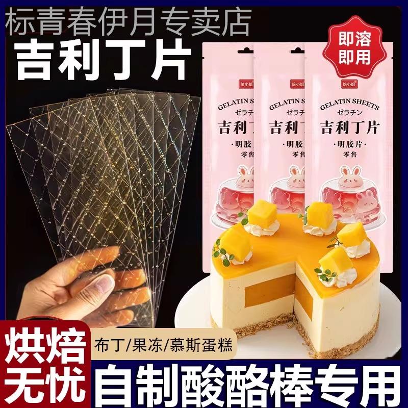 吉利丁片食用家用烘焙明胶凝胶吉列鱼胶布丁白凉粉丁吉利吉士冰片