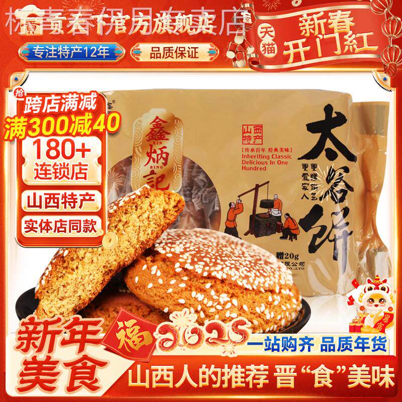 鑫炳记太谷饼胡麻油味420g袋山西特产糕点点心休闲小零食早餐小吃