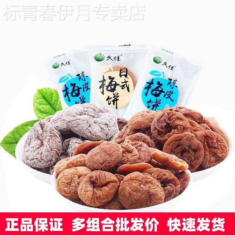 久佳梅饼5斤小包散装日式梅饼陈皮柠檬白桃味酸甜无核青梅果脯