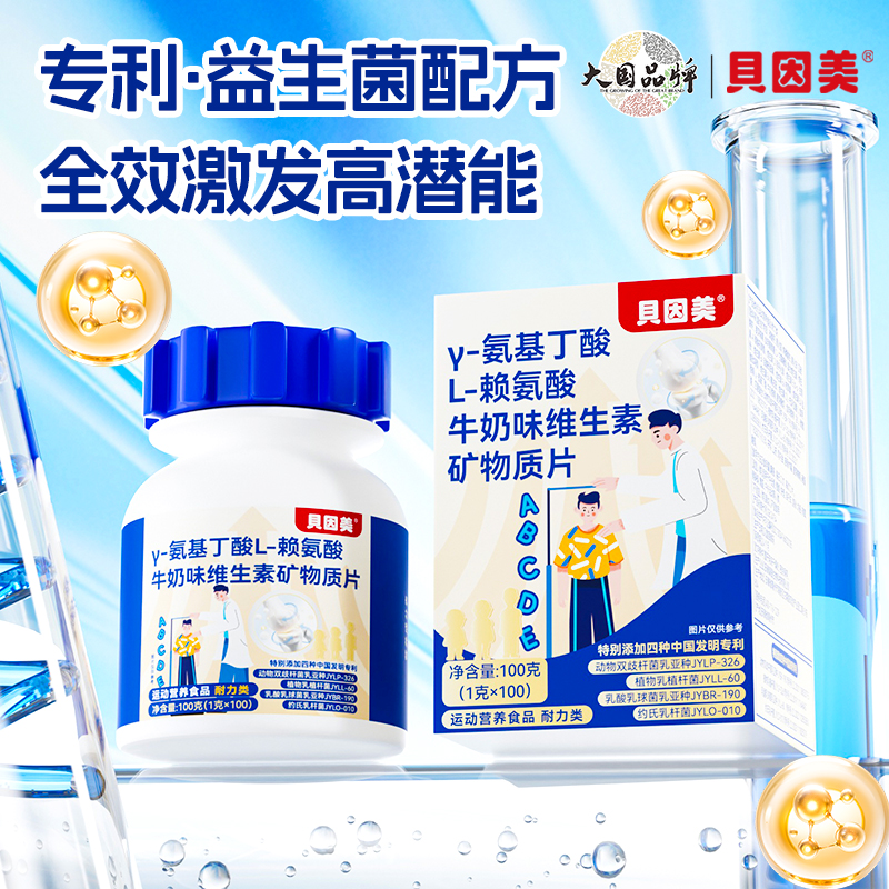 D-贝因美Y-氨基丁酸L-赖氨酸牛奶味维生素矿物质片钙镁锌硒益生菌