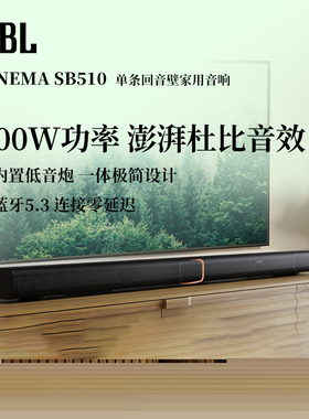 【补贴15%】JBL SB510电视机回音壁音响3.1全景音效家庭影院家用