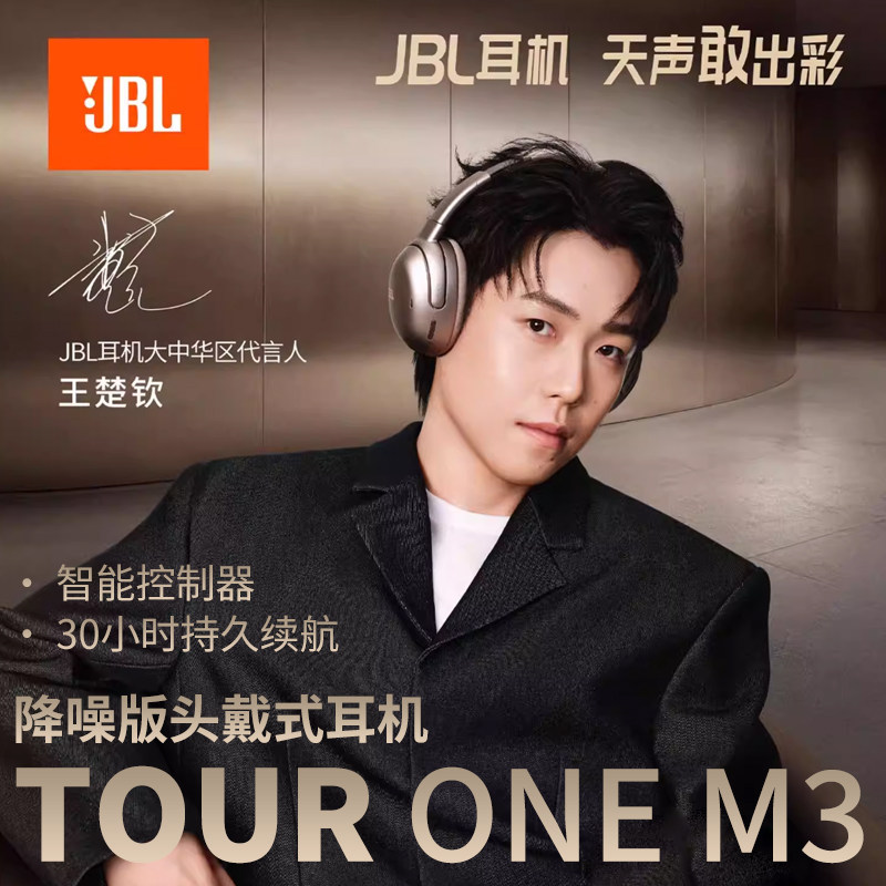 2026年新款型JBL TOUR ONE M3超强隔音高质量降噪蓝牙耳机王楚钦,影音电器,无线降噪耳机,淘宝优惠券,粉丝福利购,淘宝优惠卷