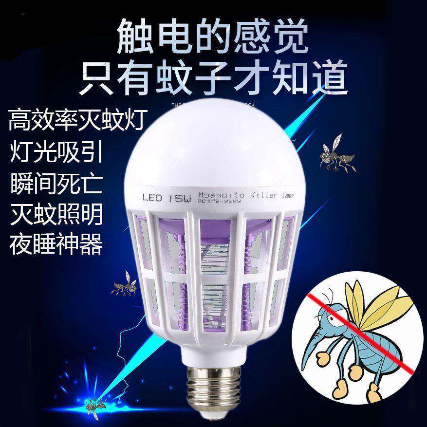 灭蚊灯泡照明两用螺口家用物理驱蚊捕蚊灭蝇神器电蚊球泡灯