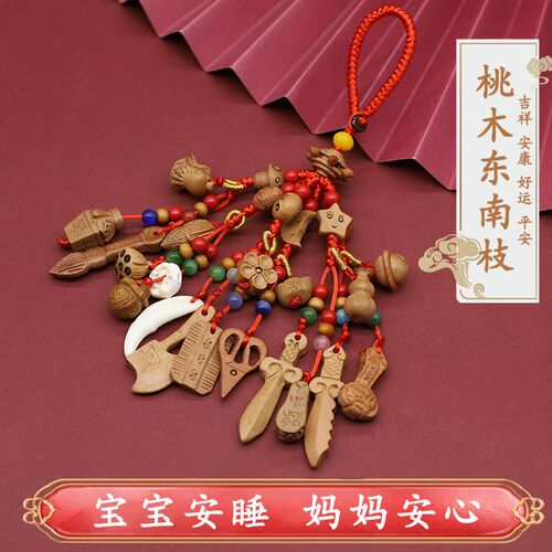 宝宝婴儿新鲜东南桃树枝孕妇挂件天然原木新生儿出行惊啼桃木别针