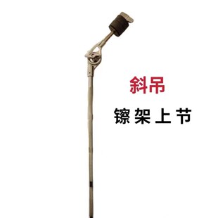 架子鼓斜吊架配件s 斜吊镲架上节 镲片扩展支架
