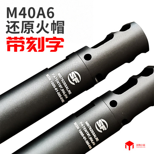 虎m40a6金属外管火帽套装改装件配件玩具兆物小站出品刻字还原件
