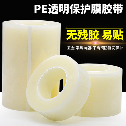 透明PE保护膜胶带不锈钢五金不留痕保护膜自粘塑料壳镜片玻璃门窗