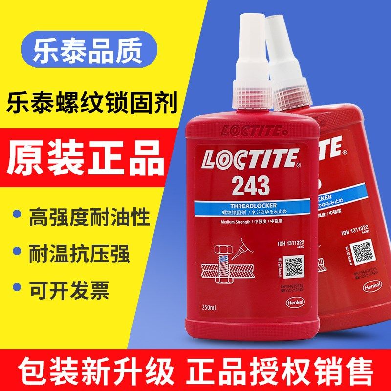 乐泰胶水243螺丝胶紧固防松263螺纹锁固剂低耐高温厌氧胶222 242