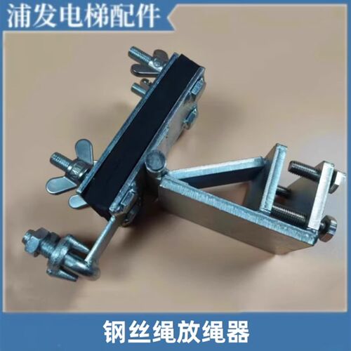 钢丝绳放绳器 电梯收放器 夹绳板 电梯提绳器 放绳支架 提导轨