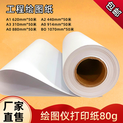 兴业 工程绘图纸长卷A0A1A2A3白图纸 绘图仪打印纸 CAPD制图纸卷