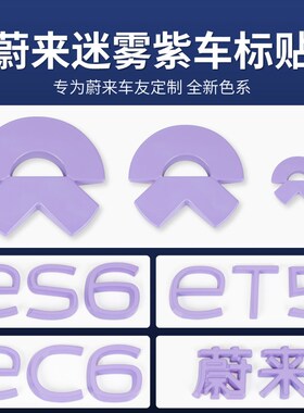 蔚来紫色车标贴ET5/ET5T装饰贴ES6EC6ES8尾门字母标迷雾紫改装贴