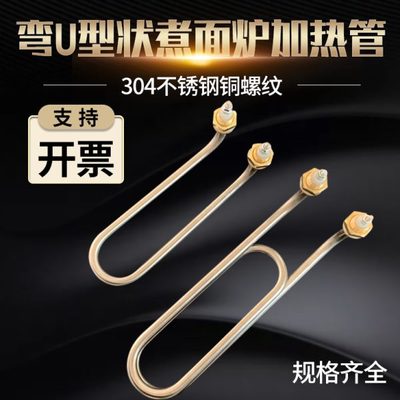 U型弯头加热管 蒸煮炉发热管 煮面桶加热管 汤面炉电热管380V220V