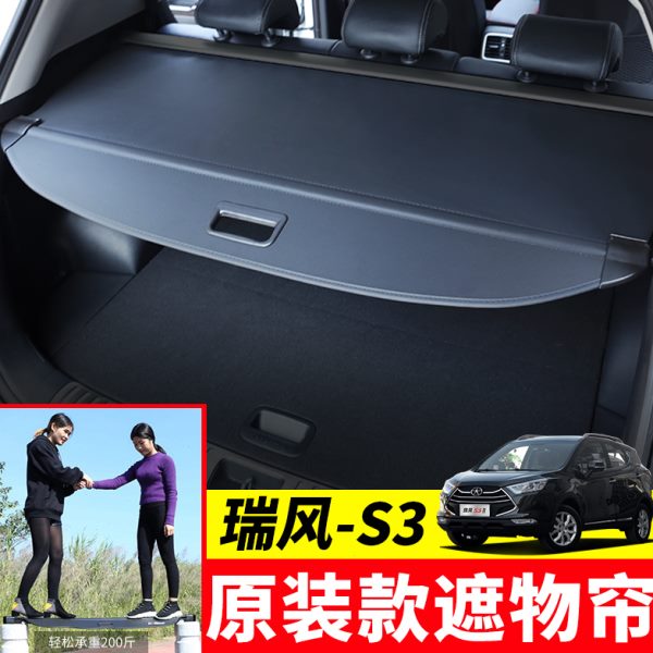 专用于江淮瑞风S3后备箱遮物帘瑞风s3后尾箱挡板置物隔板内饰改装
