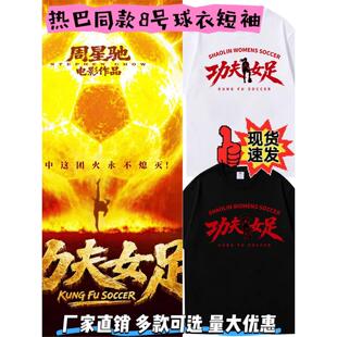 【迪丽热巴头号球迷】8号球衣周星驰电影功夫女足男女同款短袖T恤