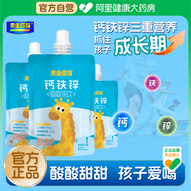 黄金搭档钙铁锌吸吸冻儿童青少年高含量成长易吸收学生补高钙同补