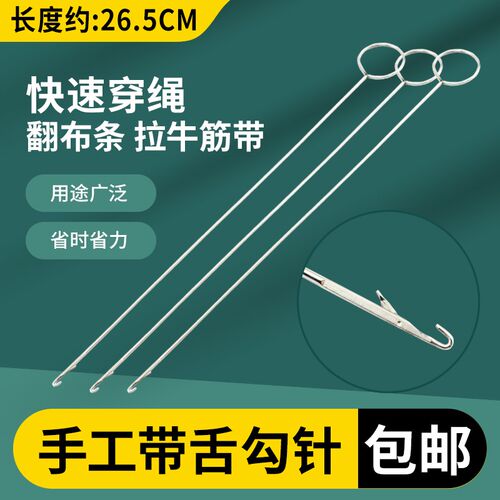 带舌钩针26.5cm翻肠针穿绳带器超长勾针翻里器挑针Y绣衣钩针钢针