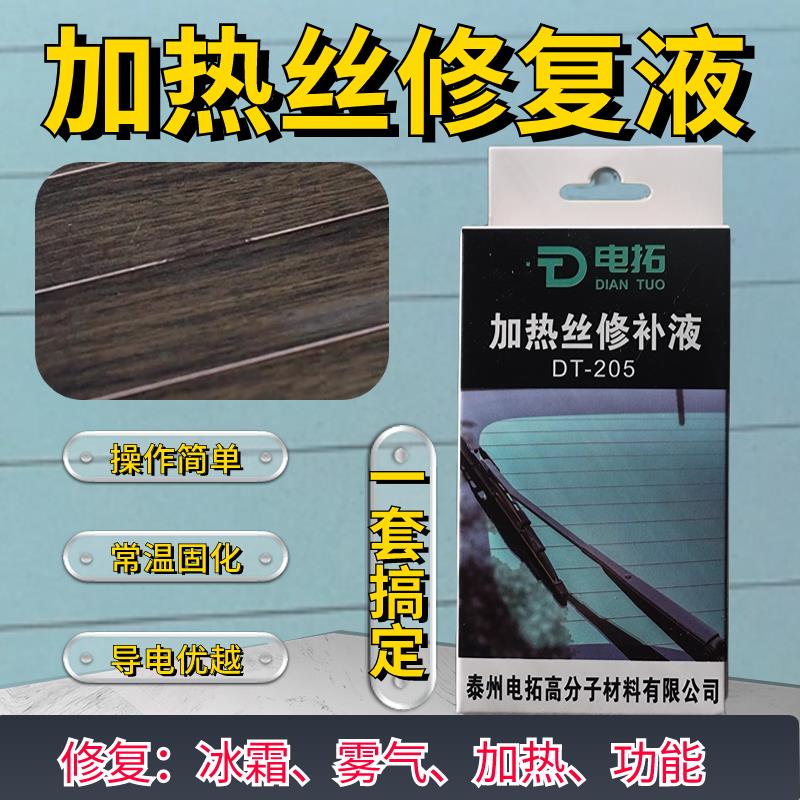 汽车玻璃加热除雾线 高效能除霜金属丝修复 玻璃裂痕铜粉修复套装