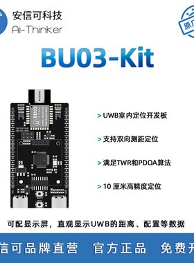 安信可UWB室内双向测距定位模块BU03开发板10cm高精度 TWR定位