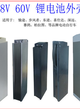 48V10Ah60V12Ah电动自行车锂电池外壳盒步风者愉途喜仕达东进赛鸽
